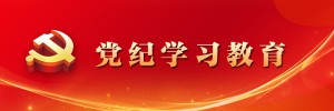 党纪学习