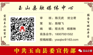 郑国良：牢记嘱托 加快建设现代化美好玉山