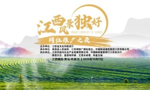 “江西风景独好”网红推广之夜 大咖云集 群星闪耀 为江西而来！