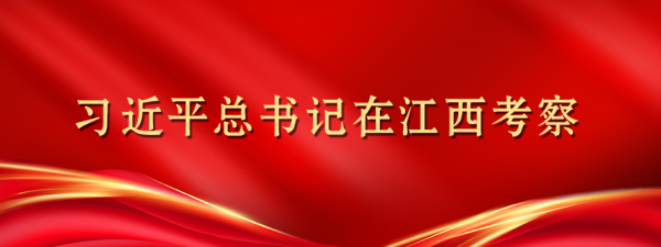 习近平总书记在江西考察