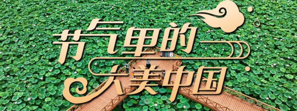 节气里的大美中国