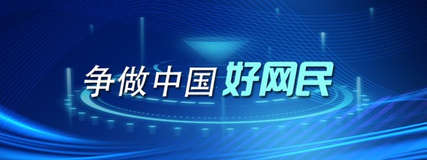 争做中国好网民