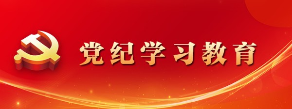 党纪学习教育