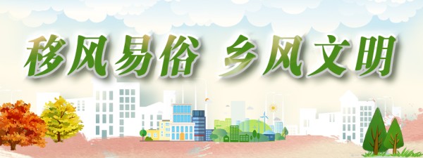移风易俗 乡风文明