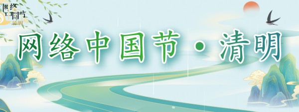网络中国节·清明