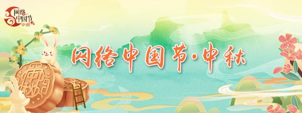 网络中国节·中秋