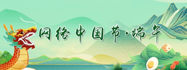 网络中国节 | 端午节