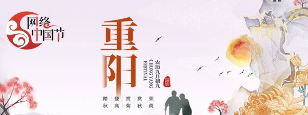 网络中国节·重阳