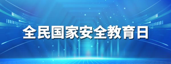 全民国家安全教育
