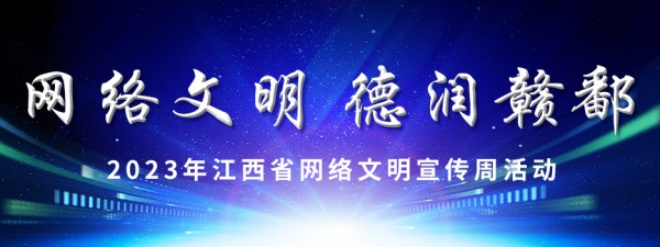 网络文明 德润赣鄱