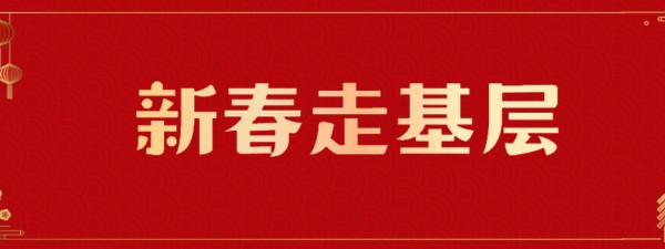 新春走基层