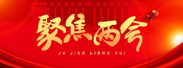 聚焦两会