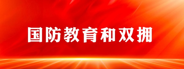 国防教育和双拥
