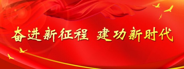 奋进新征程 建功新时代