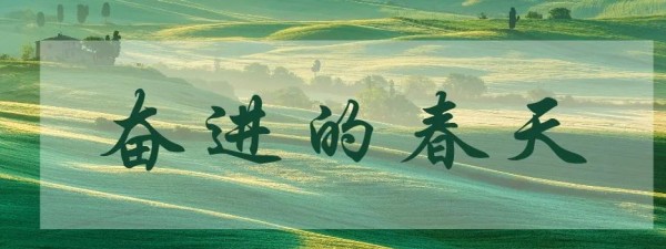 奋进的春天