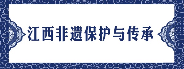 江西非遗保护与传承