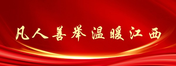凡人善举温暖江西