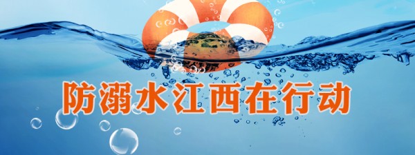 防溺水江西在行动