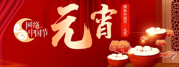 网络中国节·元宵