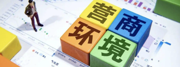 营商环境
