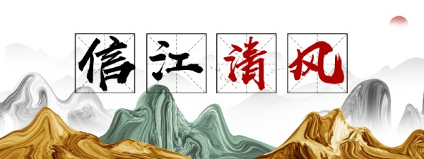 信江清风