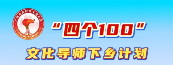 “四个100”文化导师下乡