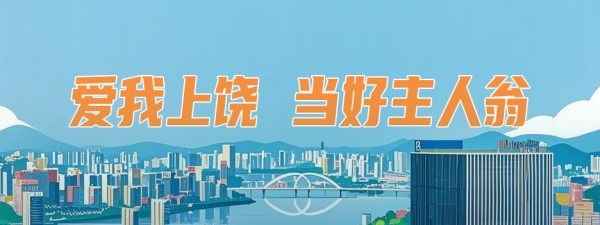爱我上饶 当好主人翁