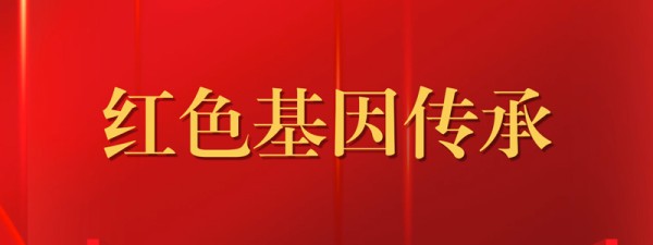 红色基因传承
