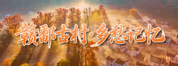 赣鄱古村·乡愁记忆