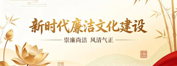 新时代廉洁文化建设