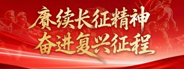 赓续长征精神 奋进复兴征程