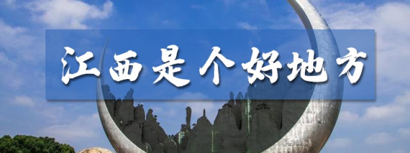 江西日志