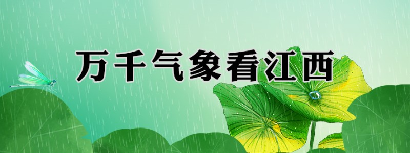 万千气象看江西