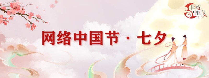 网络中国节·七夕