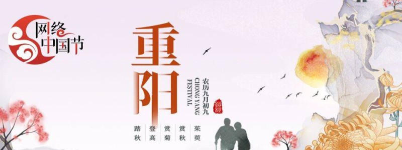 网络中国节·重阳