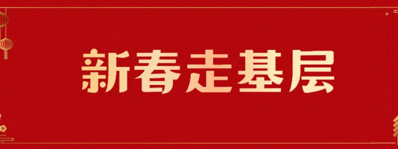 新春走基层