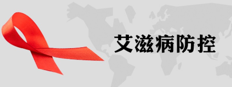 艾滋病防控