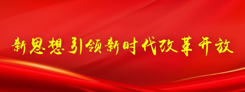 新思想引领新时代改革开放