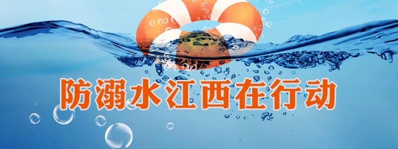 防溺水江西在行动