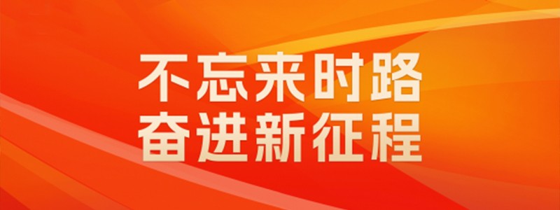 不忘来时路 奋进新征程