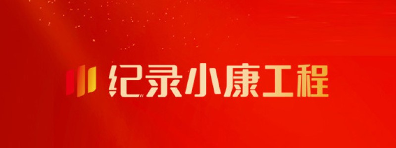 记录小康工程
