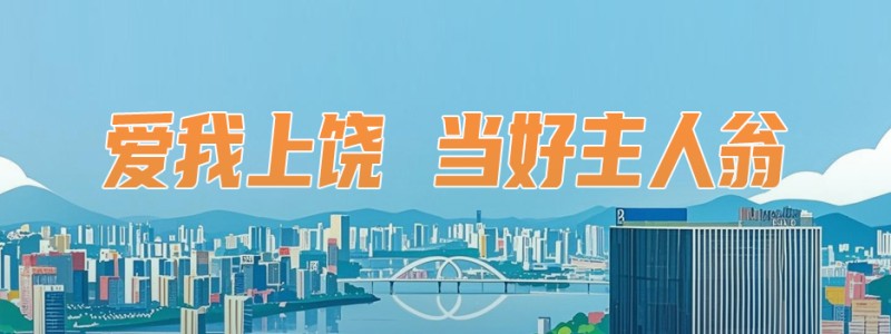 爱我上饶 当好主人翁