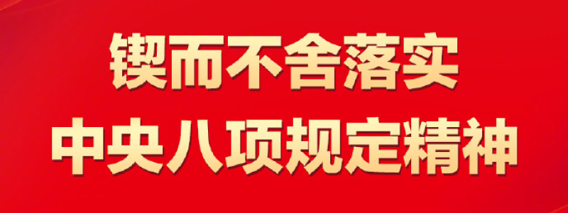 锲而不舍落实中央八项规定精神