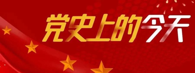 党史上的今天
