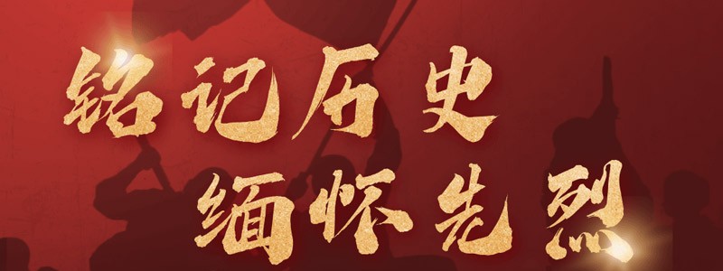 铭记历史 缅怀先烈
