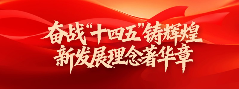 奋战“十四五”铸辉煌 新发展理念著华章
