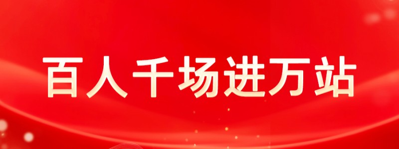 百人千场进万站