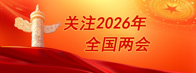 2026全国两会