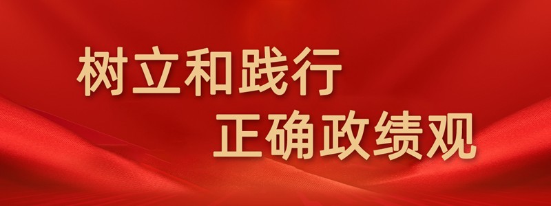 树立和践行正确政绩观