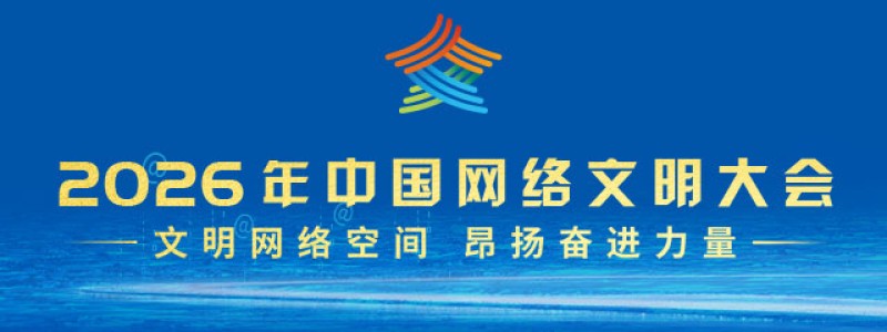 2026年中国网络文明大会